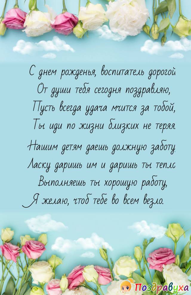 С Днем Рождения, Воспитатель!!!