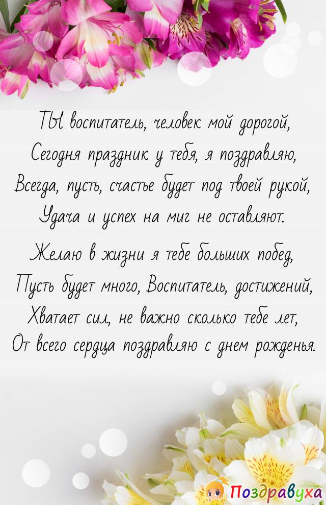 С Днем Рождения, Воспитатель!!!