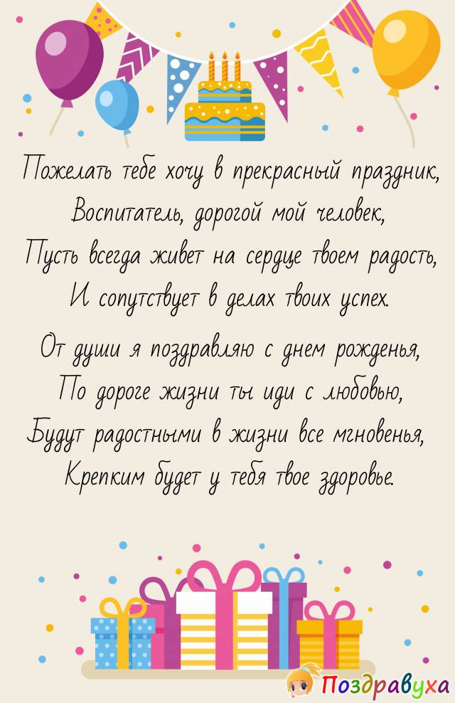 С Днем Рождения, Воспитатель!!!
