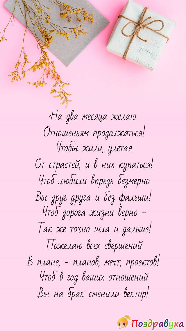 С 2-месячными отношениями – я за их продолжение!