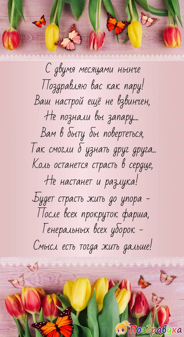 С 2-я месяцами поздравляю – испытаний бытом пожелаю!