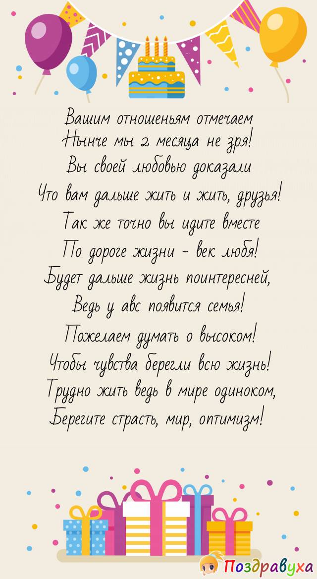 На 2 месяца отношений желаем думать о продолжении!