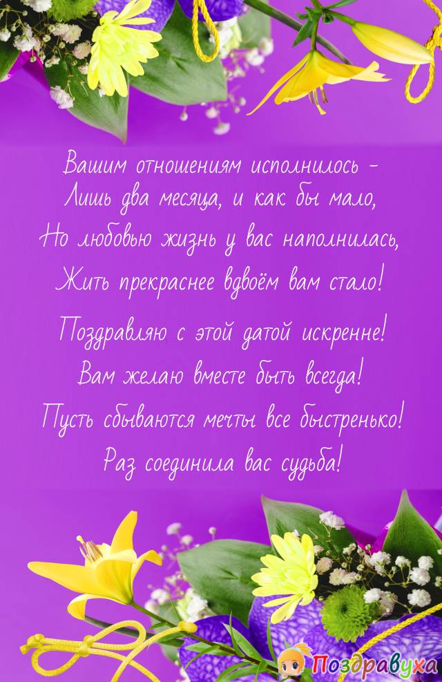 С двумя месяцами отношений поздравляю искренне!