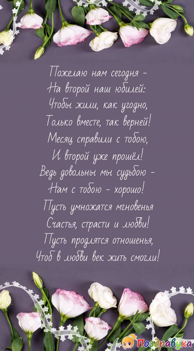 Поздравляю нас с 2 месяцами отношений!