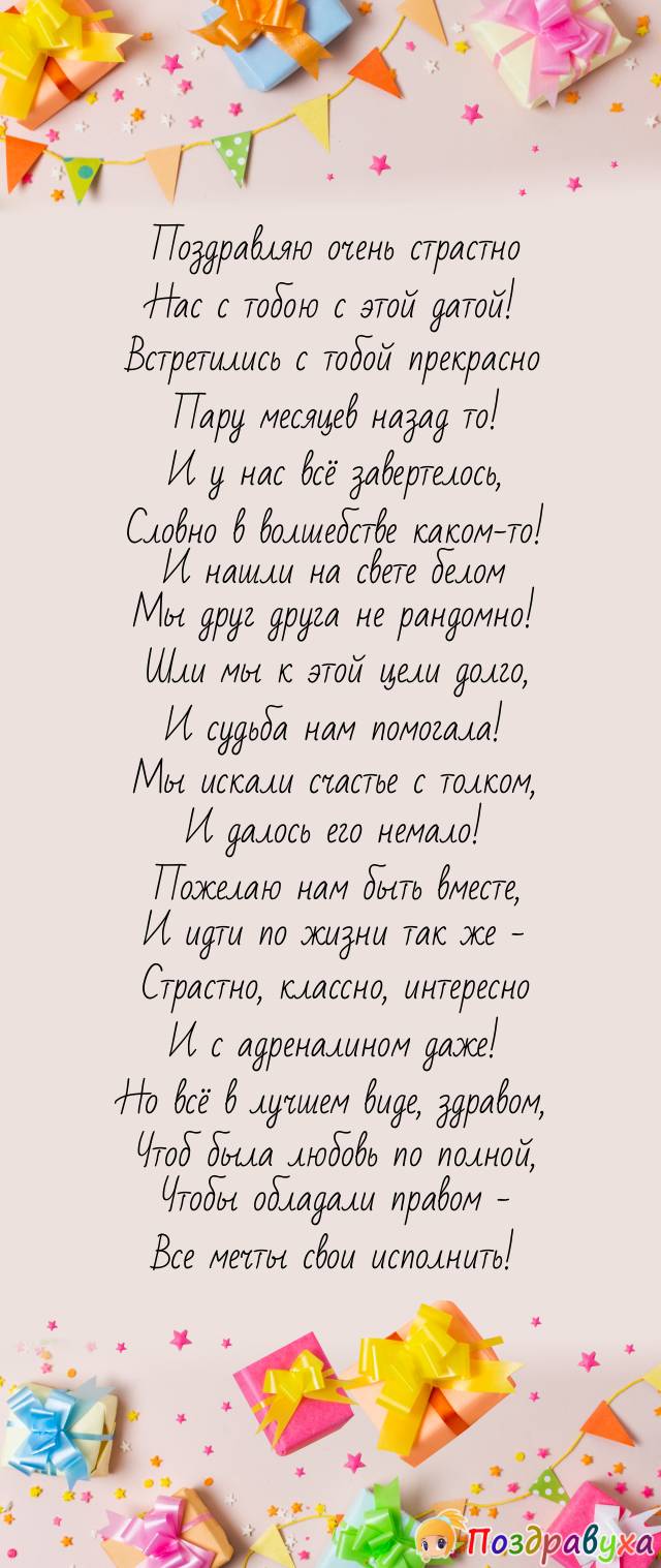 С 2-я месяцами с нашими отношениями – за новые свершения!