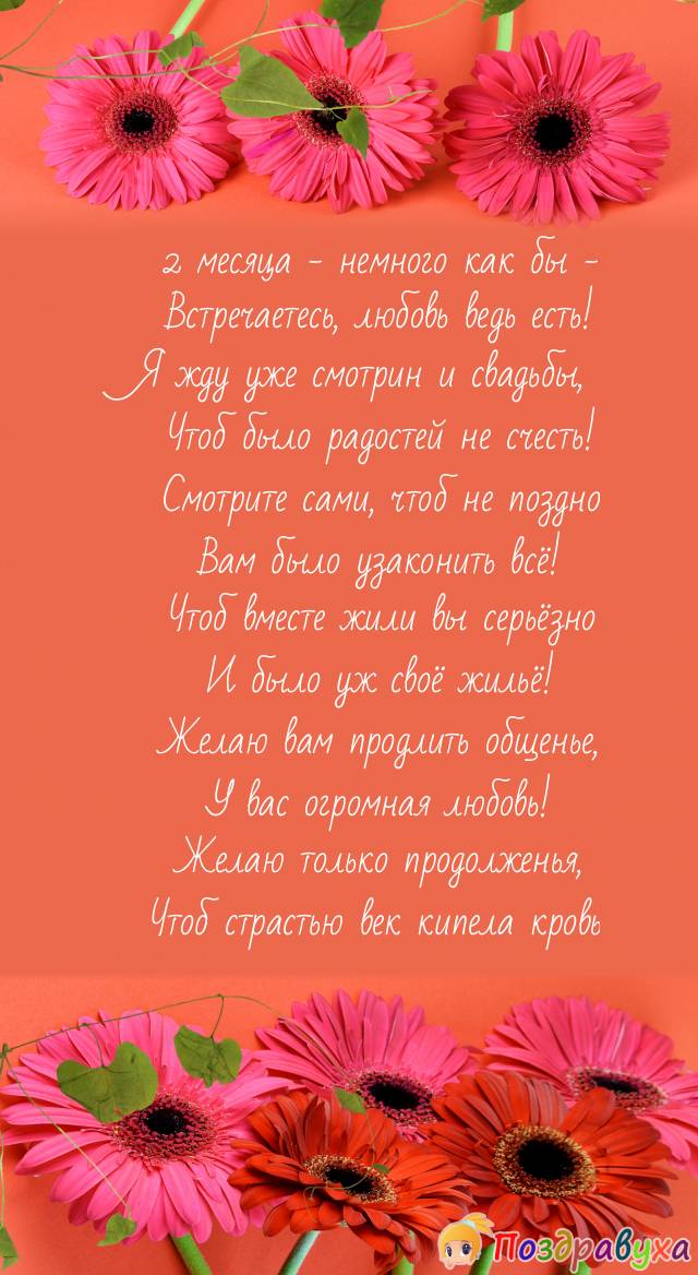 С 2 месяцами ваших отношений – любовь есть!