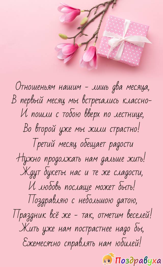 С 2-мя месяцами нас поздравляю страстно!