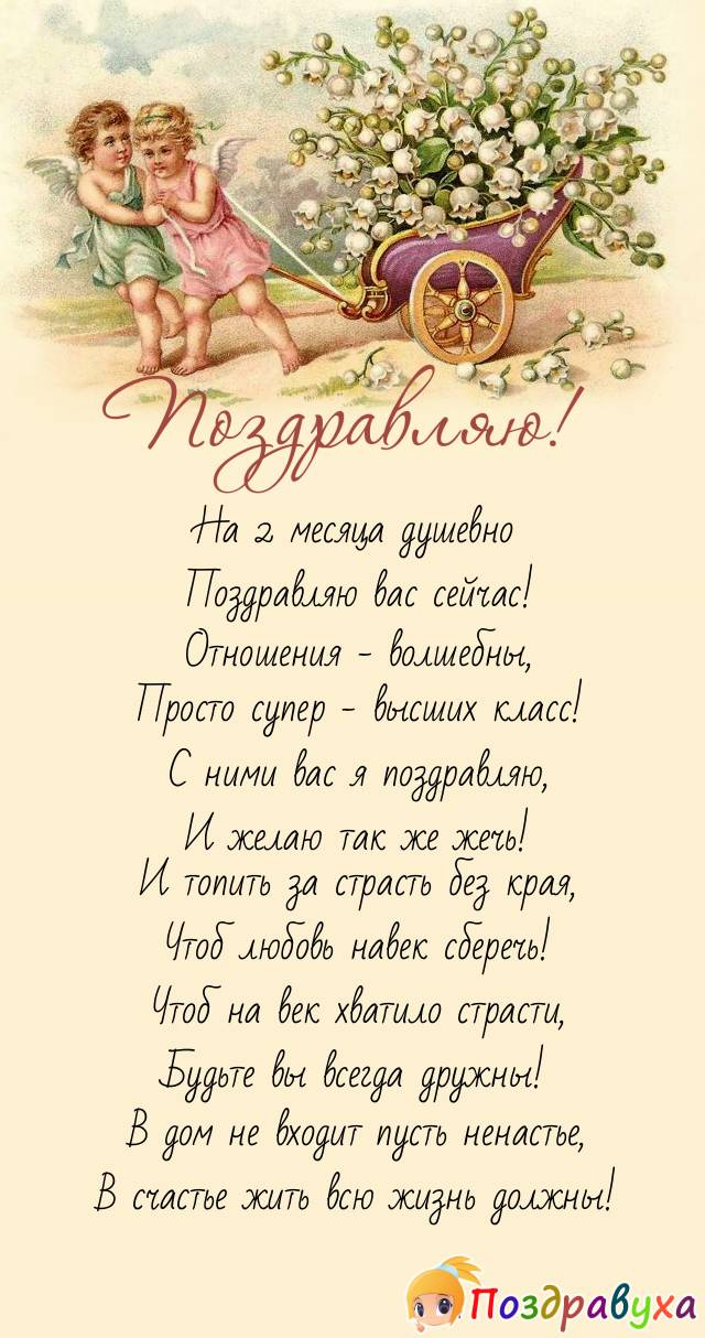 На 2 месяца отношений пожелаю – пожизненно всех приятных ощущений!