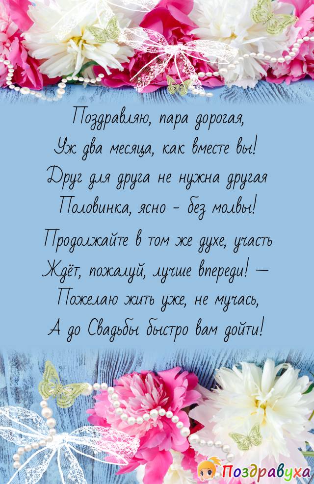 На 2 месяца отношений пожелаю свадебного продолжения!
