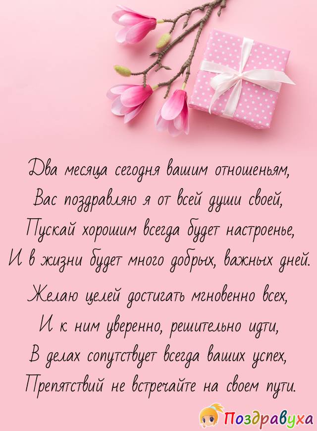 С двумя месяцами отношений!!!