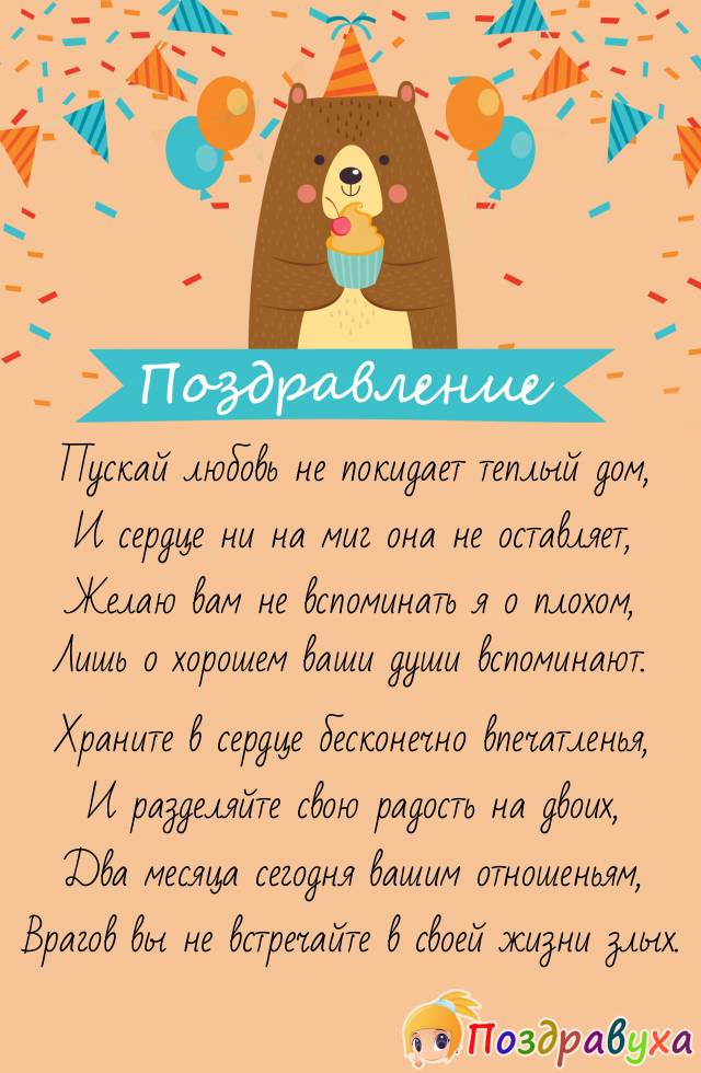 С двумя месяцами отношений!!!