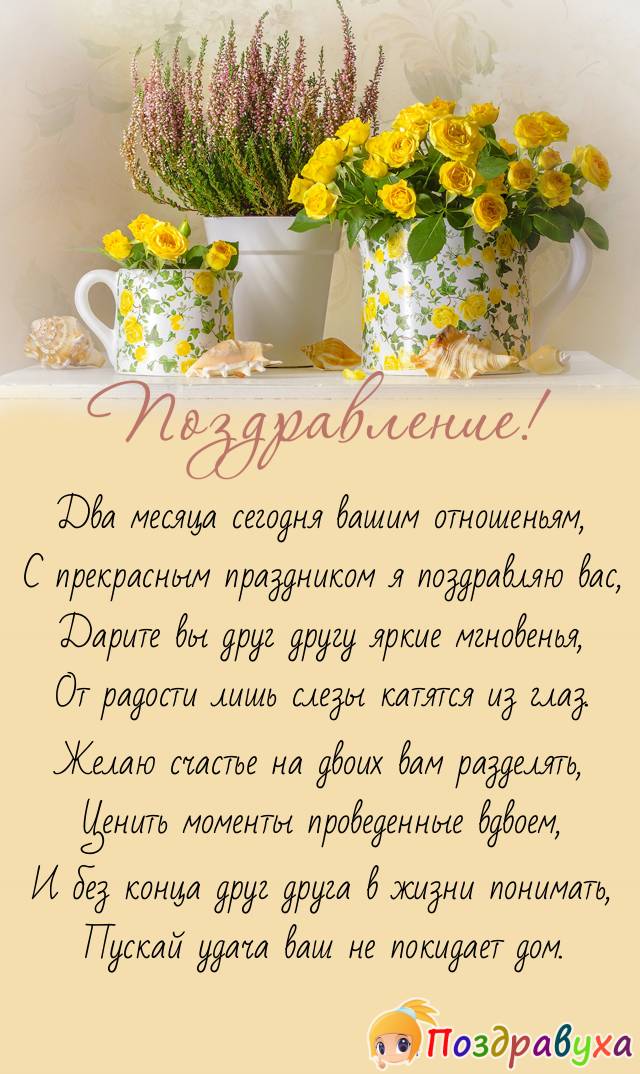 С двумя месяцами отношений!!!