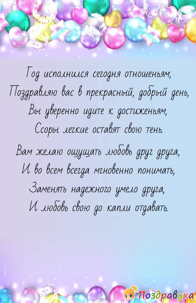 С годом отношений!!!