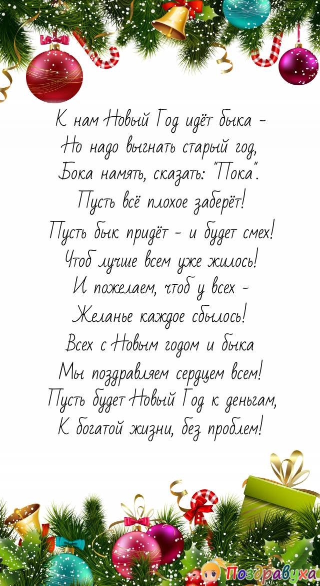 С Новым годом быка поздравляем всех! Да будет смех!