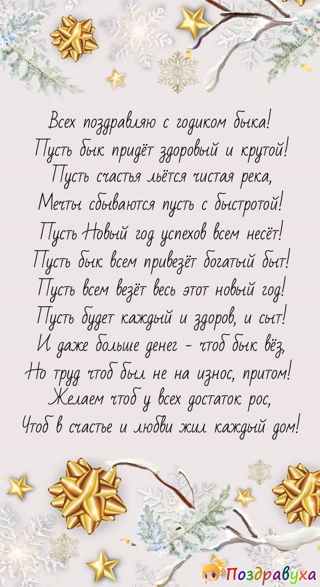С Новым годом быка поздравляю всех людей я!