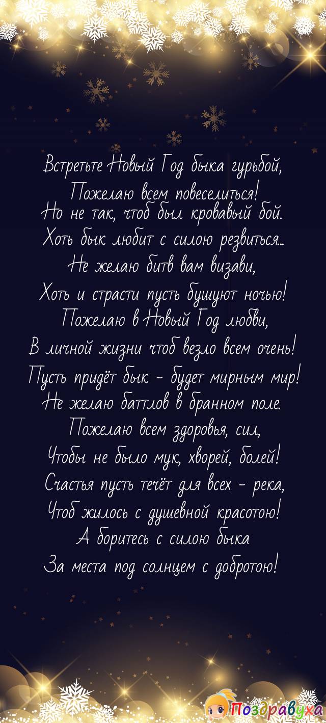 С Новым годом! В год быка пожелаю мудрости слегка!