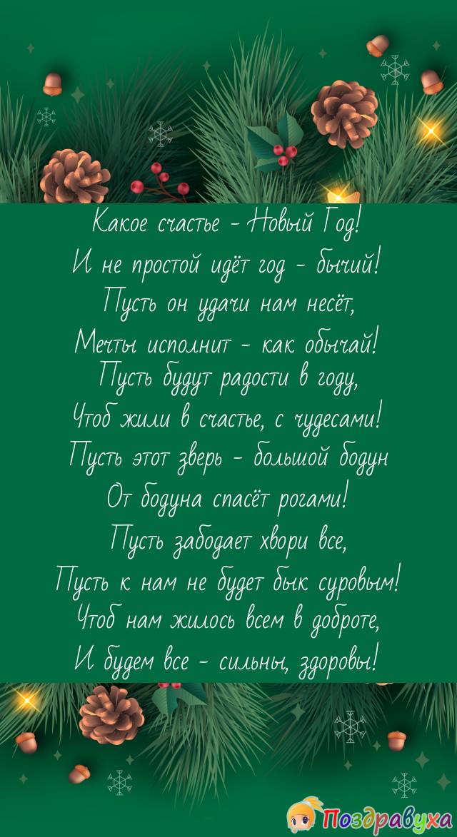 Бычий идёт Новый год, поздравляем весь народ!