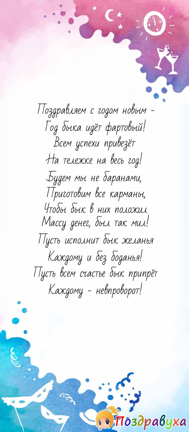 С Новым годом быка поздравляем всех и каждого!