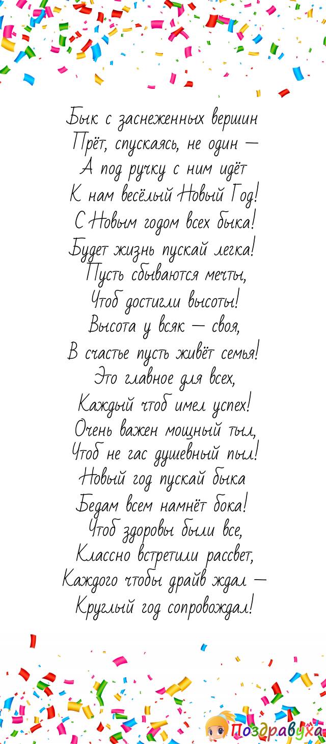 Счастливого Нового года — быка, пусть уйдёт тоска!