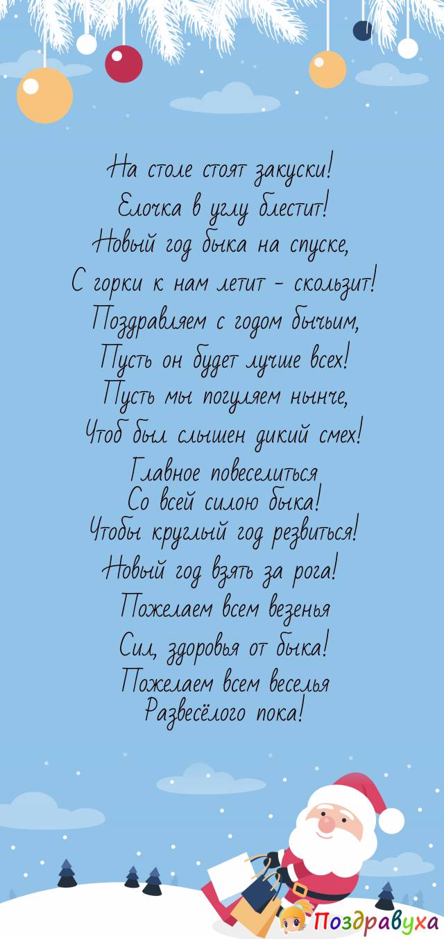 С Новым годом быка поздравляем! Повеселиться мощно желаем!