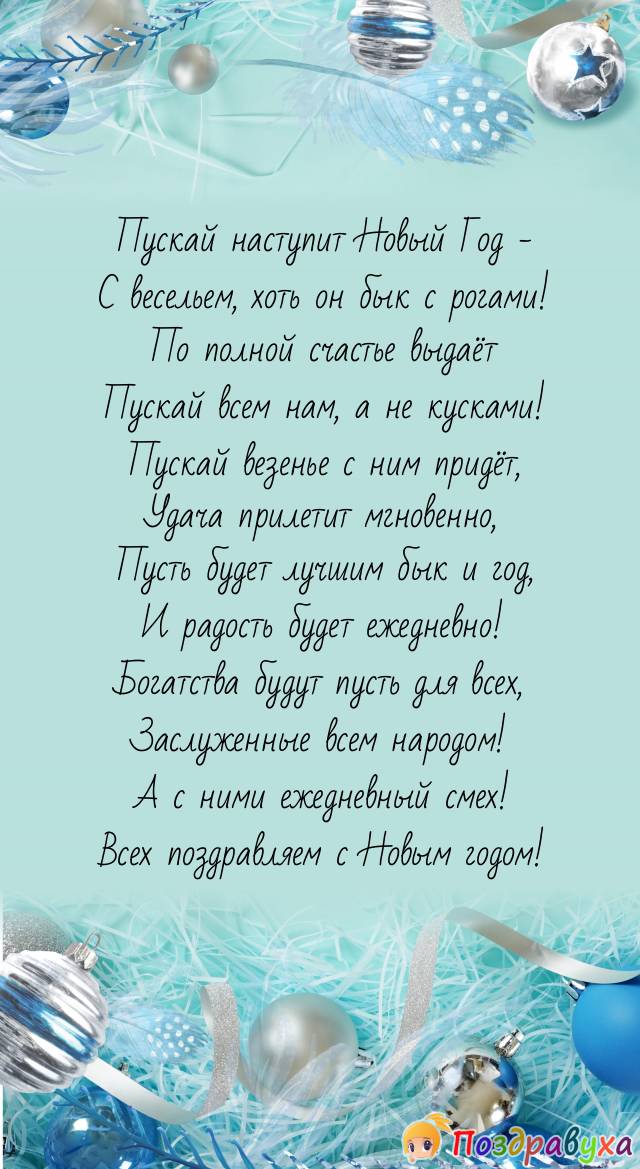 С Новым годом быка поздравляем весь народ!