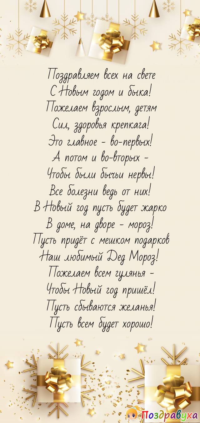 С Новым годом быка, люди, берите его сразу за рога!