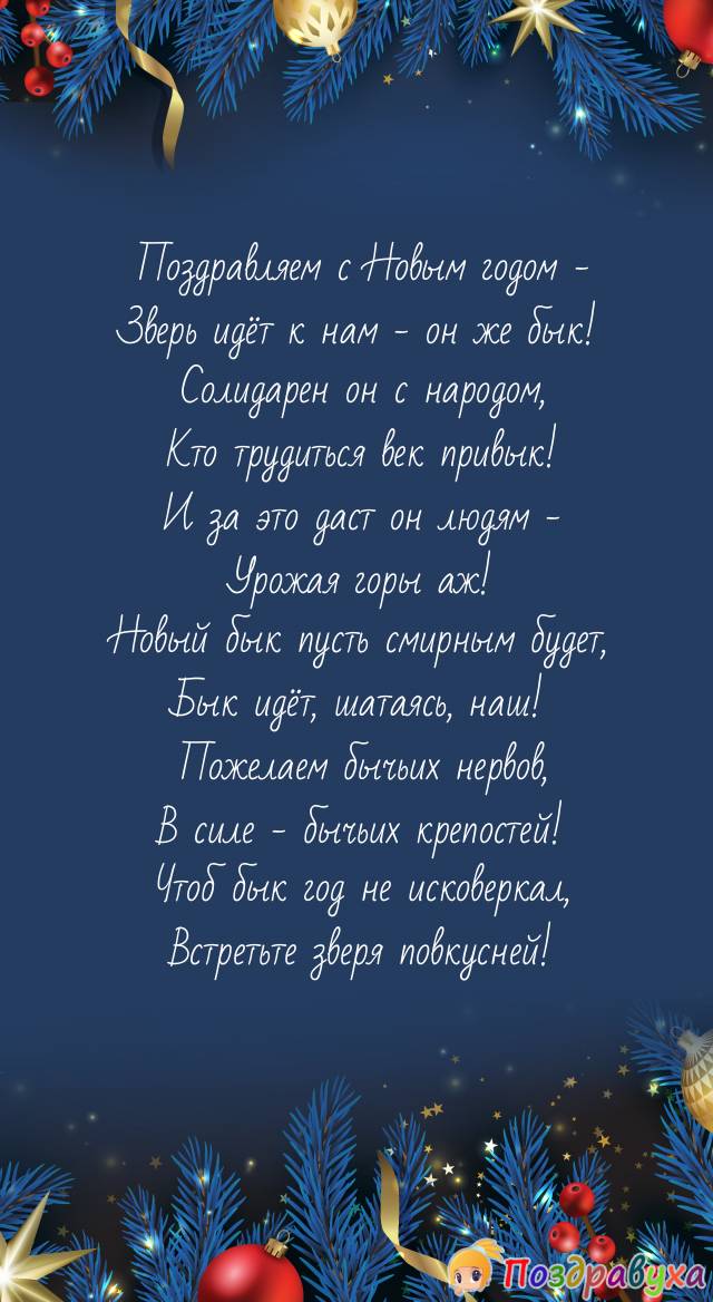 Поздравляем с Новым годом быка, сил всем огромных на года!