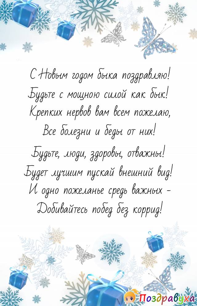 С Новым годом быка поздравляю вас, родные люди!