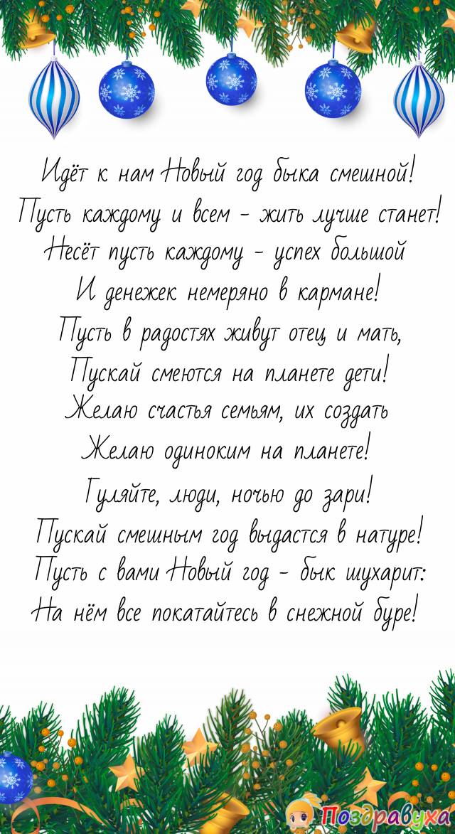 С Новым годом смешного быка поздравляю всех!