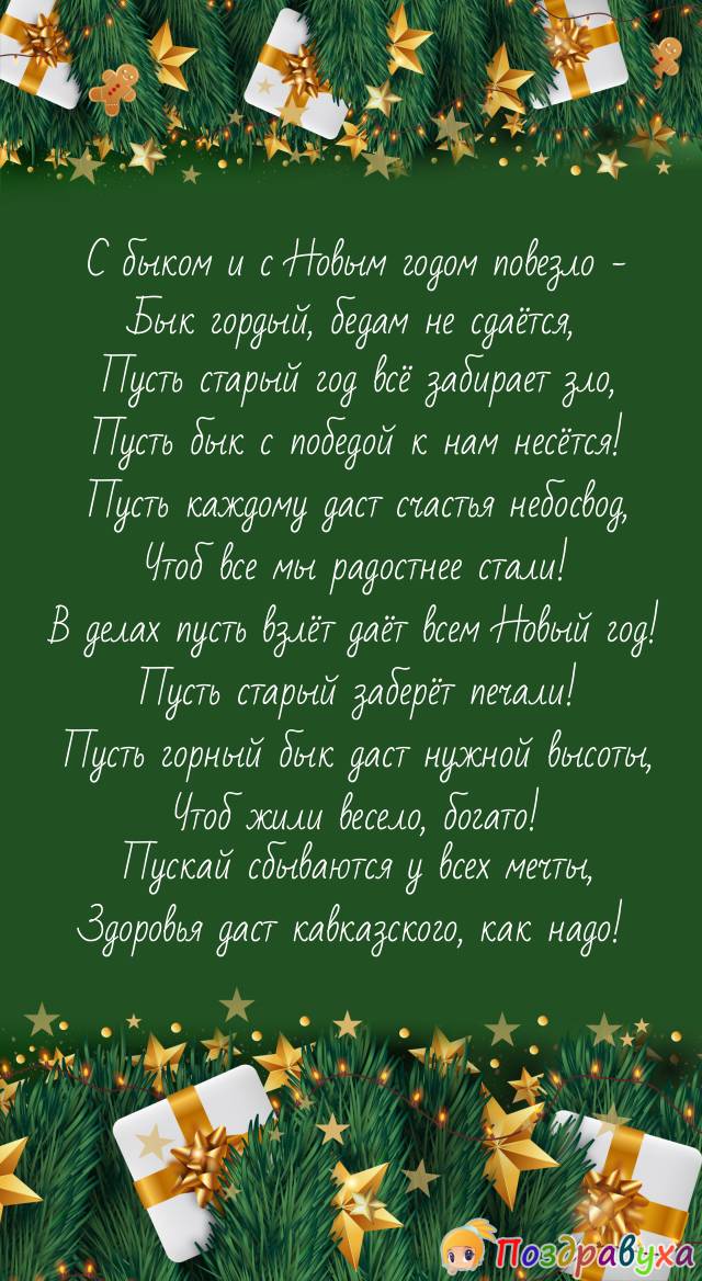 С годом быка поздравляем, здоровья бычьего желаем!