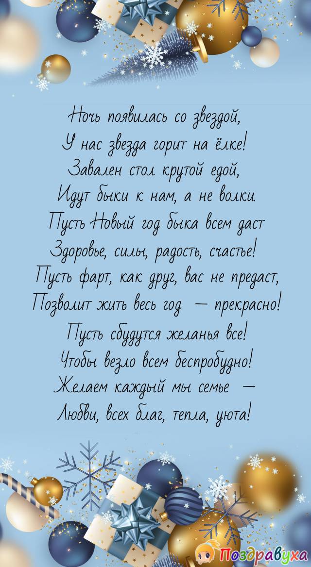 С Новым годом быка! Желаем семьям счастья и богатств!