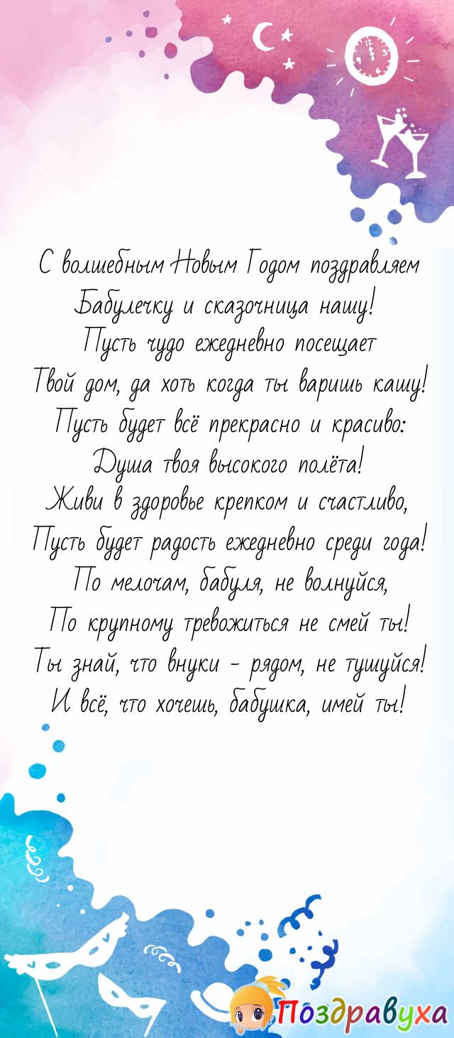 С Новым годом, бабулечка, прими наши поздравления с поцелуйчиками!