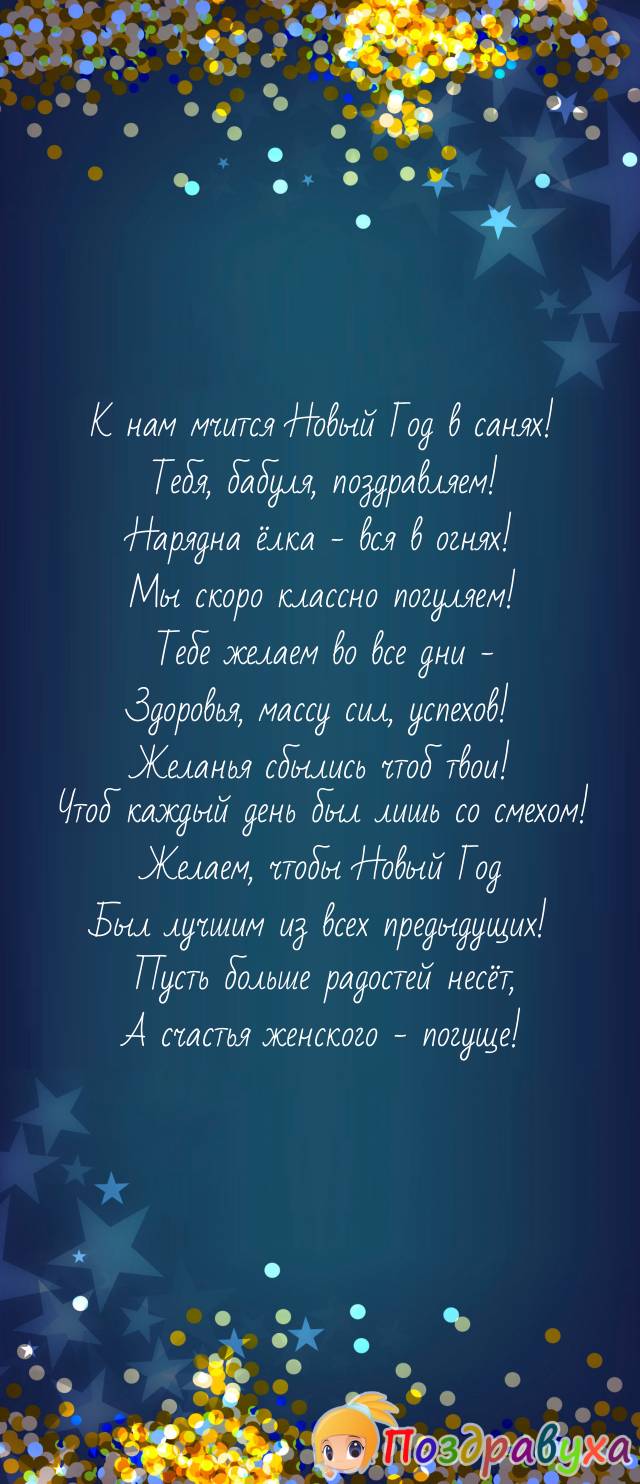 С Новым годом, бабушка наша дорогая, поздравляем!