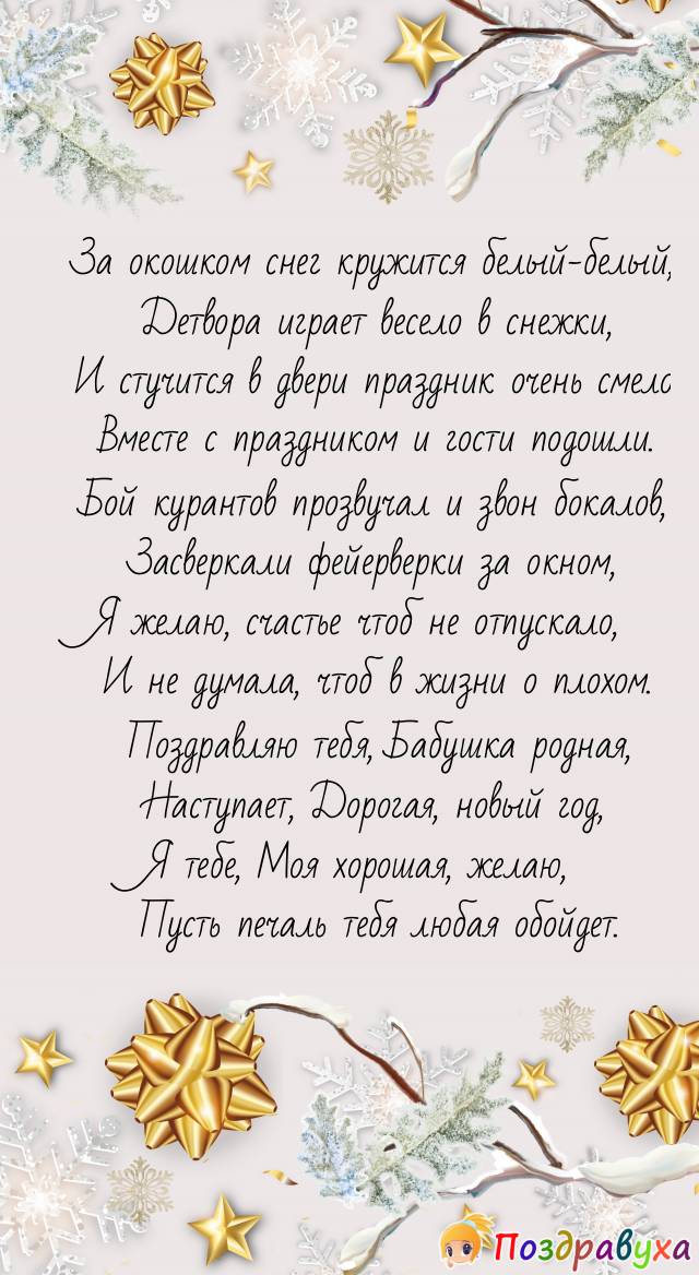 С Новым годом, Бабушка!!!