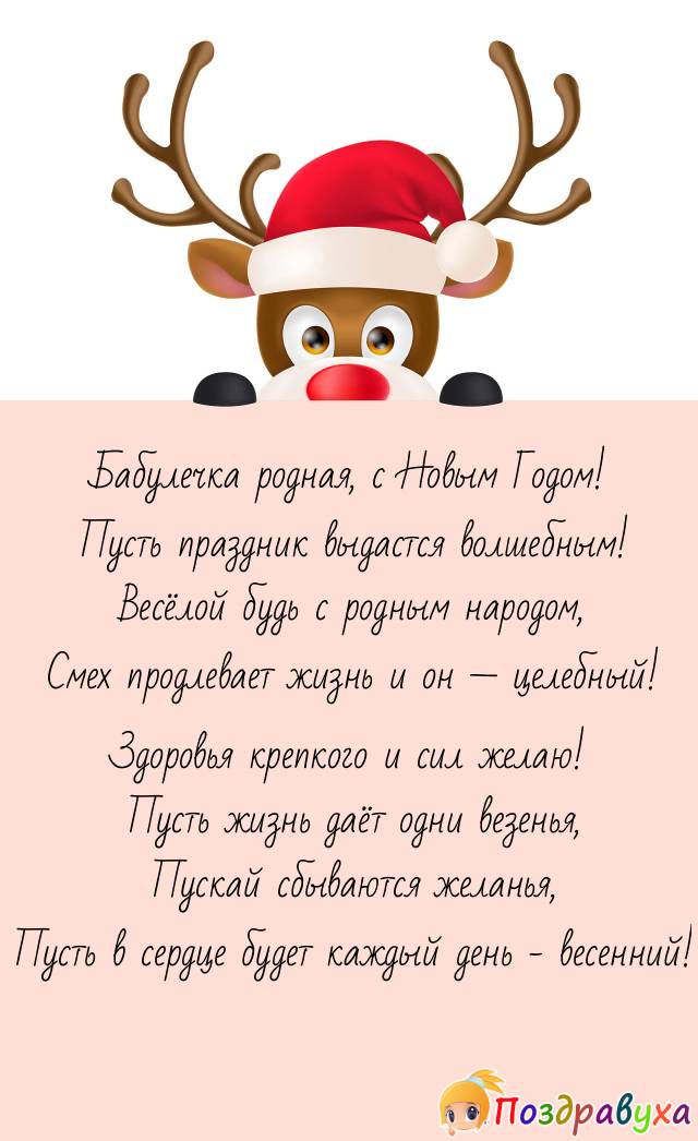 Бабушка родная и любимая, с Новым годом, моя неповторимая!