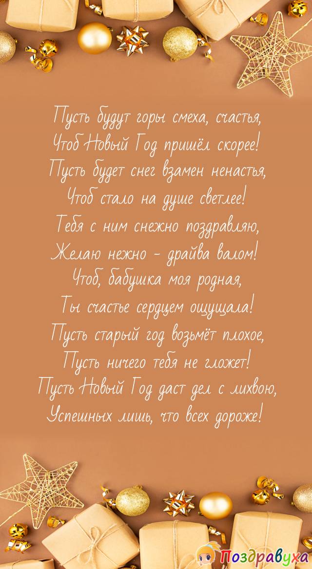 С Новым годом, бабушка, - лучшего тебе праздника и года!