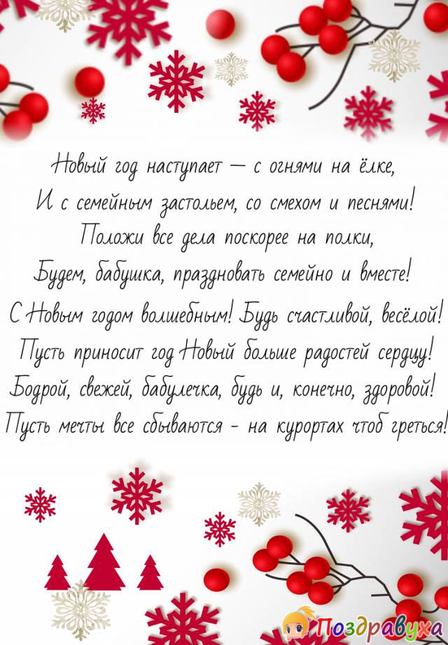 С Новым годом, бабушка, с новыми мечтами и их исполнением!