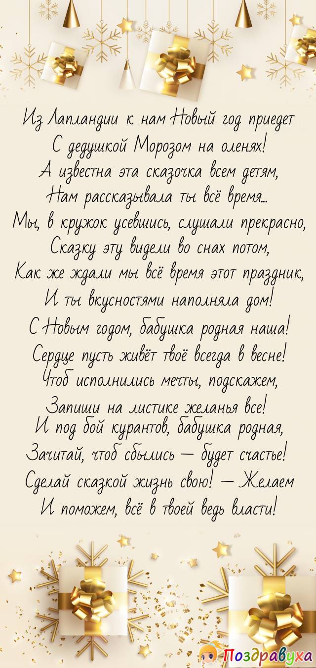 С Новым годом, бабушка – волшебница наша!