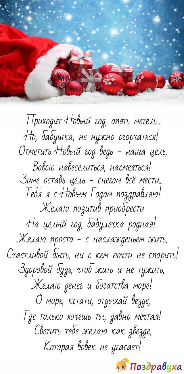 С Новым годом бабушка, моя родимушка-кровинушка!