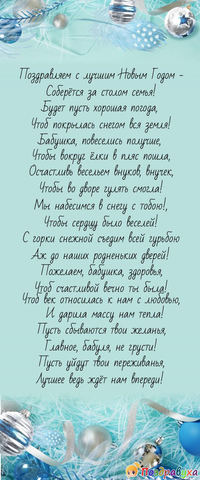 Поздравление с Новым Годом прими, бабулечка, от внучат!