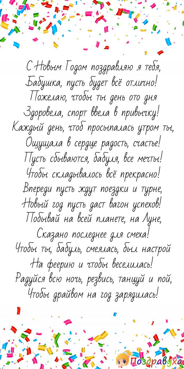 С Новым годом, бабушка, прими смешное, но и серьёзное поздравление!