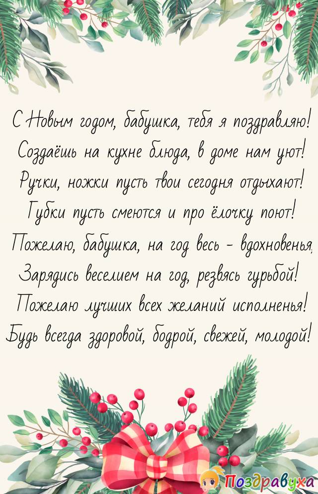 Бабушка - моя нежная, с Новым годом снежным!