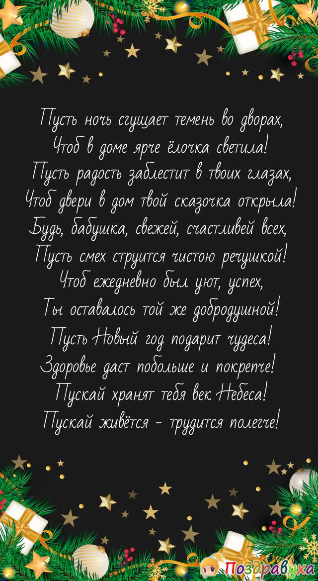 С Новым годом, бабушка – моя добродушная подружка!