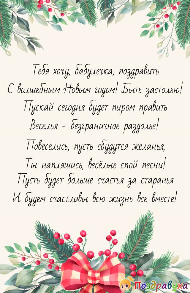 С Новым годом, бабушка - моя ты радость!