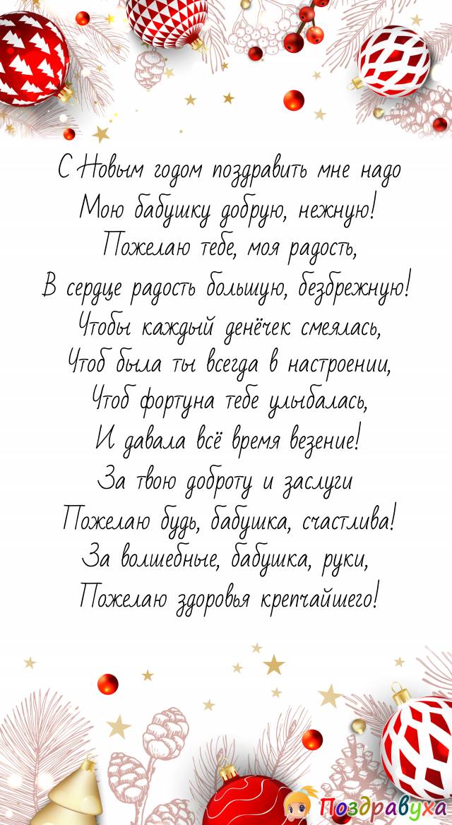 Поздравляю, бабушка, с Новым годом счастливым!