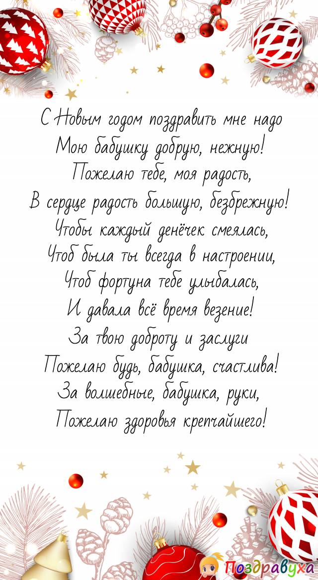 Поздравления с Новым годом 2023 бабушке от внучки, внука