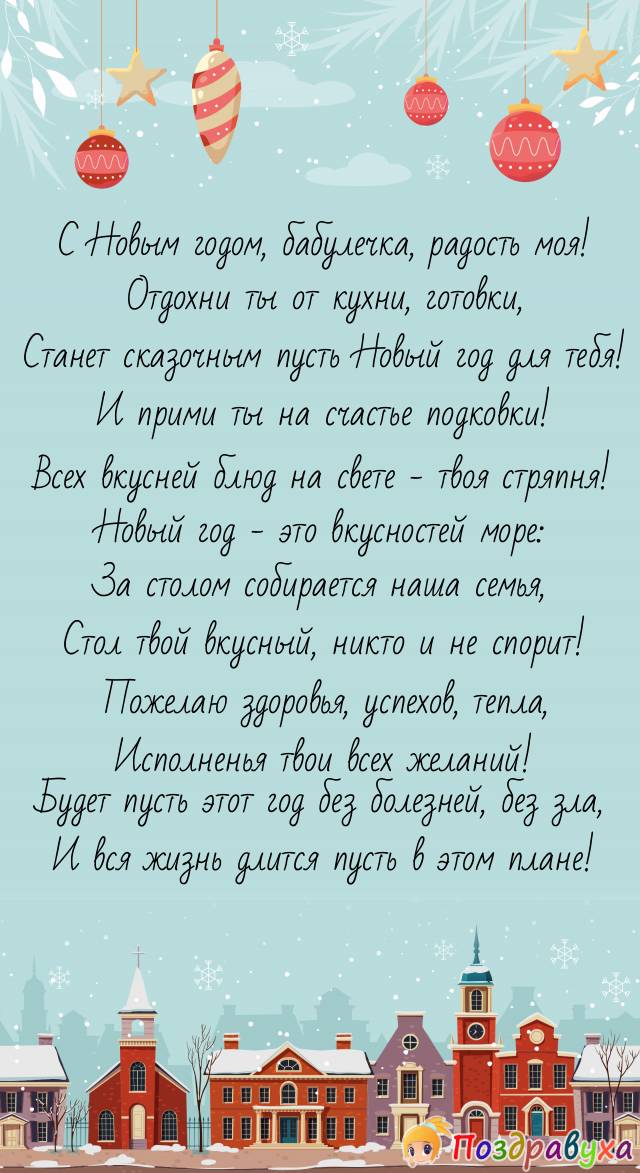 С Новым годом, моя бабушка – стряпушка!