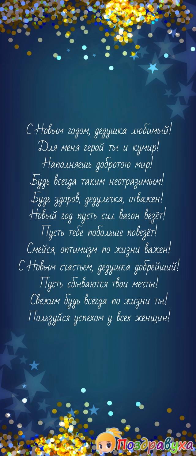 Поздравление с Новым годом дедулечке любимому!