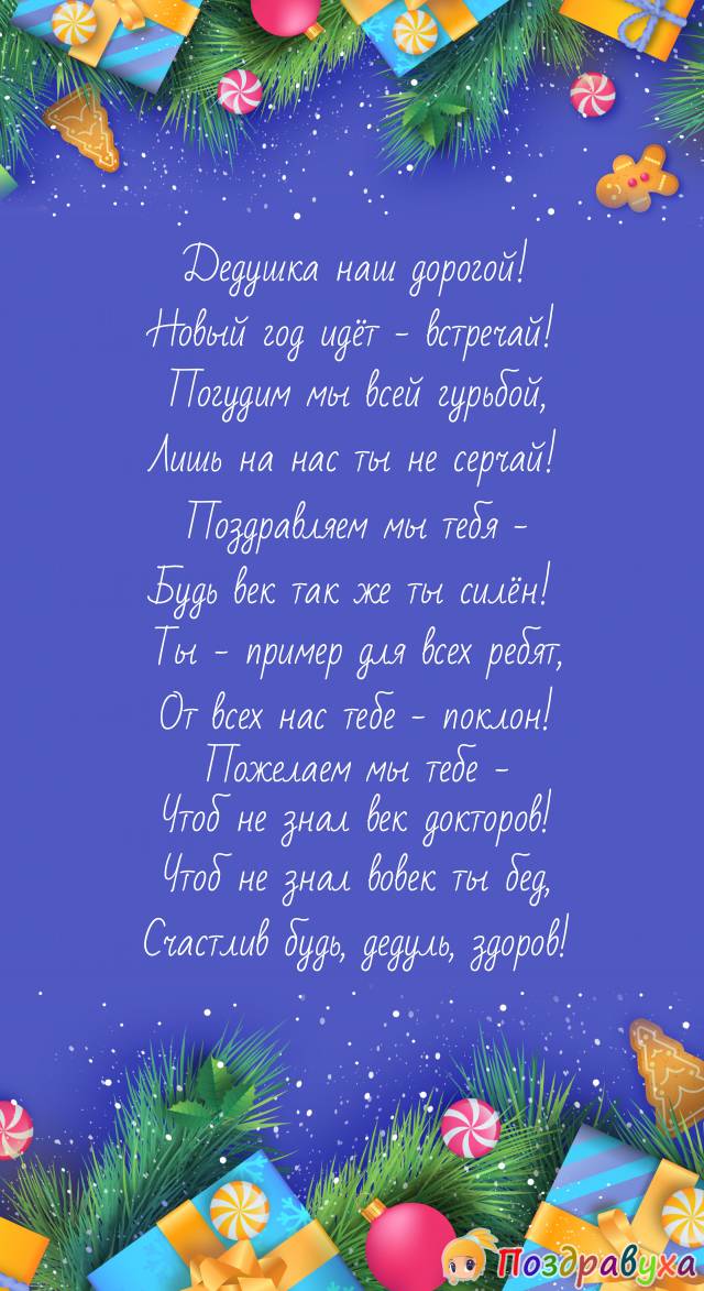 С Новым годом, дедушка наш уважаемый и дорогой!