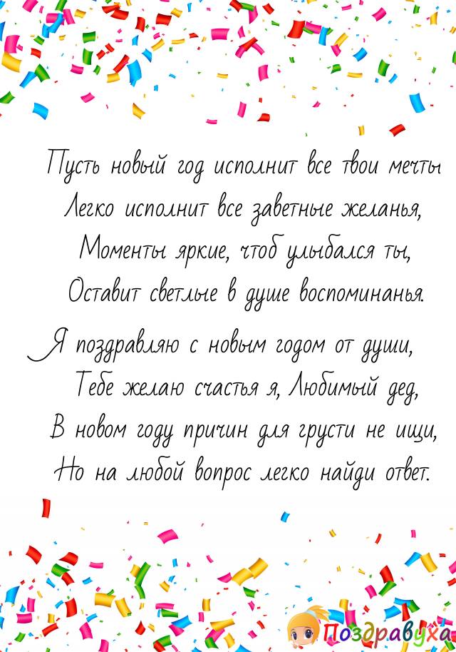 С Новым Годом, Дедушка!!!